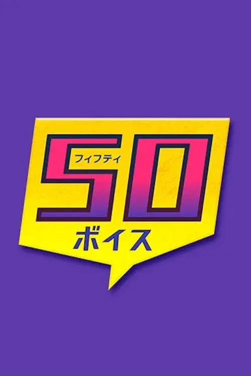 ５０ボイス
