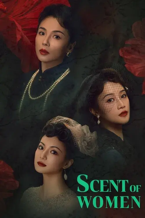 闻香记
