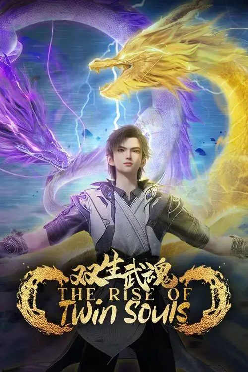 双生武魂