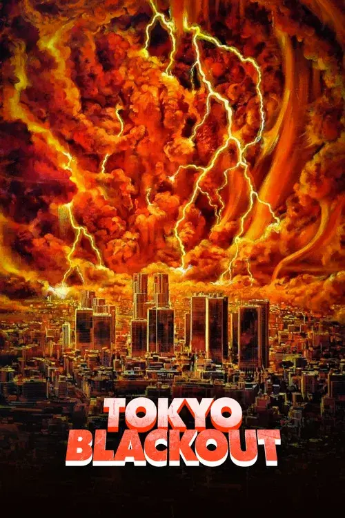 首都消失