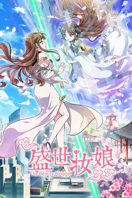 盛世妆娘