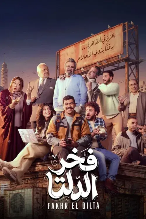 فخر الدلتا