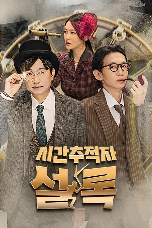 시간추적자 설록
