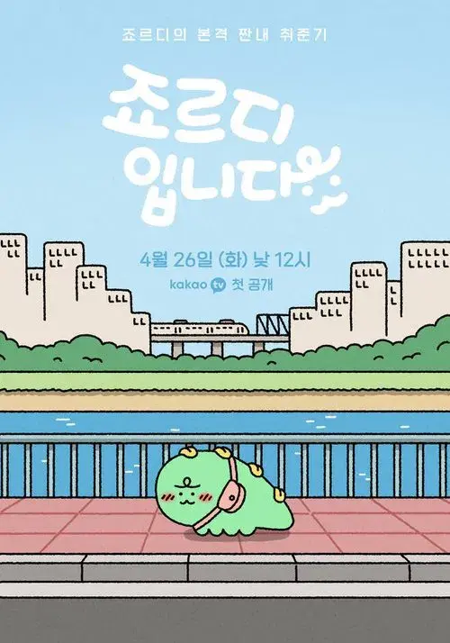 죠르디입니다