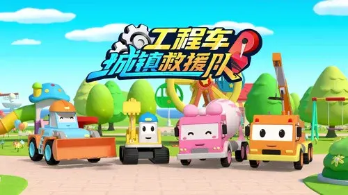 工程车城镇救援队