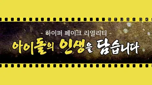 아이돌 인간극장