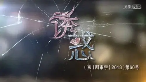 诱惑