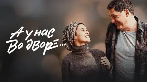 А у нас во дворе...