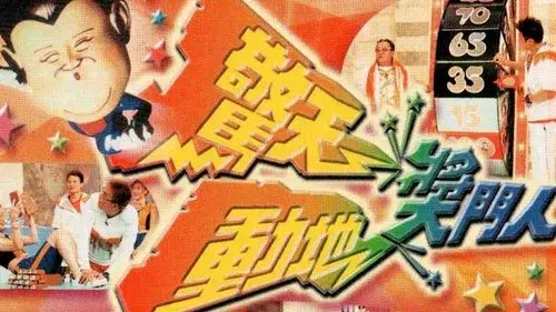 驚天動地獎門人