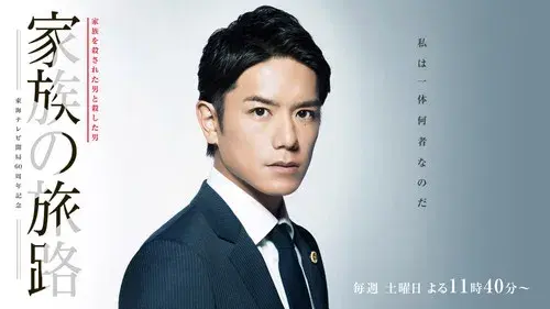 家族の旅路 家族を殺された男と殺した男