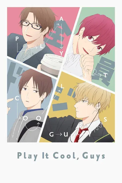 クールドジ男子