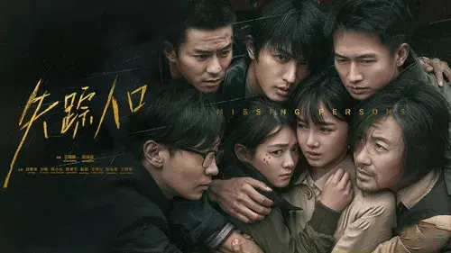 失踪人口