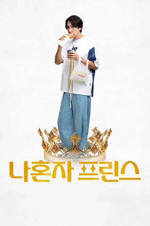 나혼자 프린스