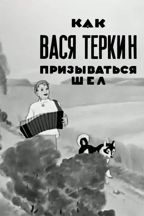 Как Вася Тёркин призываться шёл