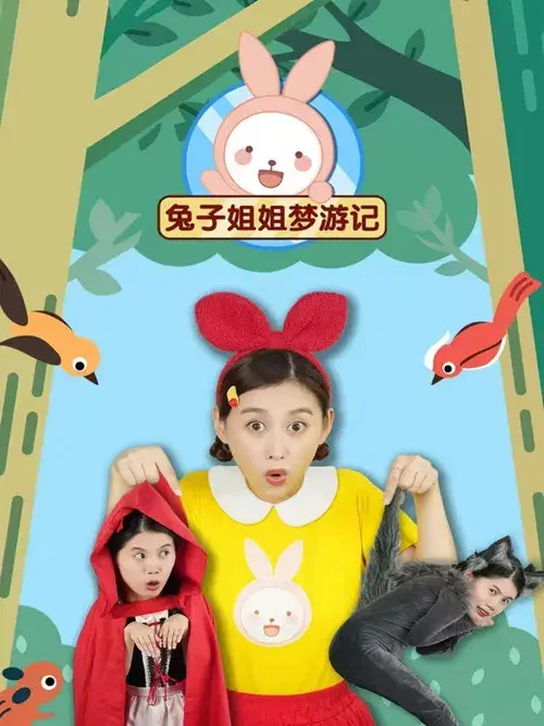 兔子姐姐梦游记