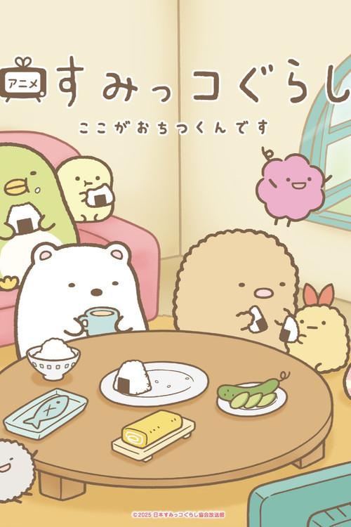 すみっコぐらし ここがおちつくんです