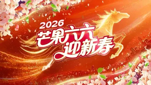 2026湖南卫视芒果TV春节联欢晚会