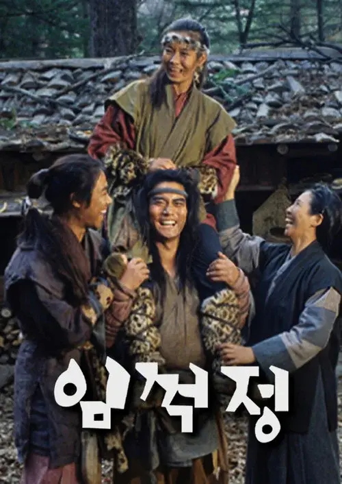 임꺽정
