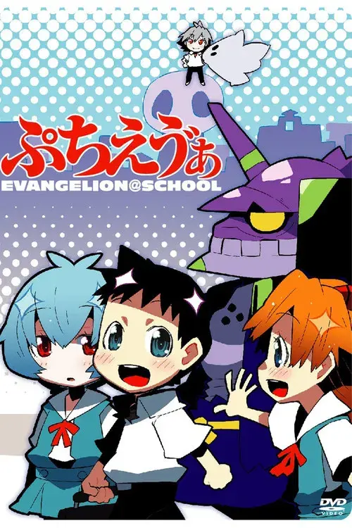 ぷちえゔぁ