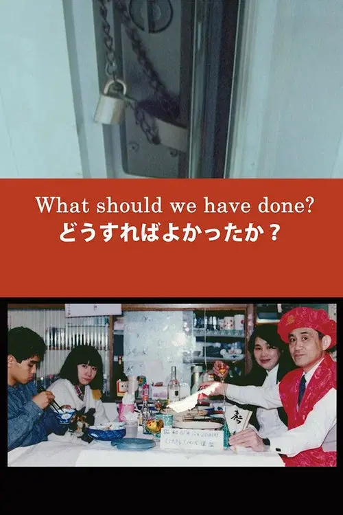 どうすればよかったか？