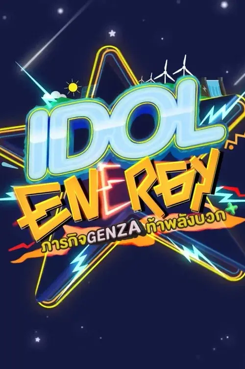IDOL ENERGY ภารกิจ GenZA ท้าพลังบวก