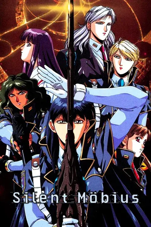 サイレントメビウス