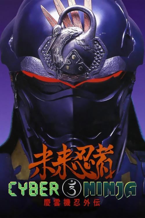 未来忍者 慶雲機忍外伝