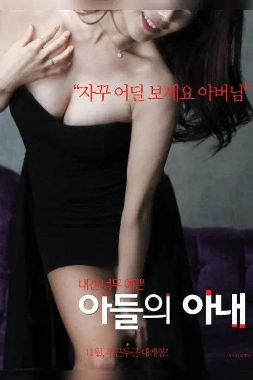 아들의 아내