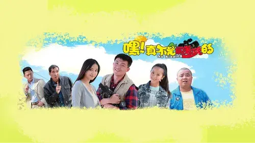 嘿！真不是闹着玩的