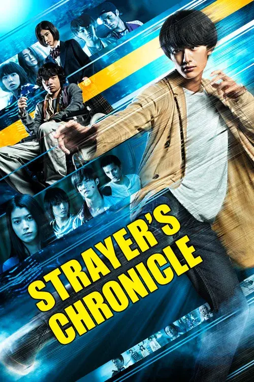 ストレイヤーズ・クロニクル