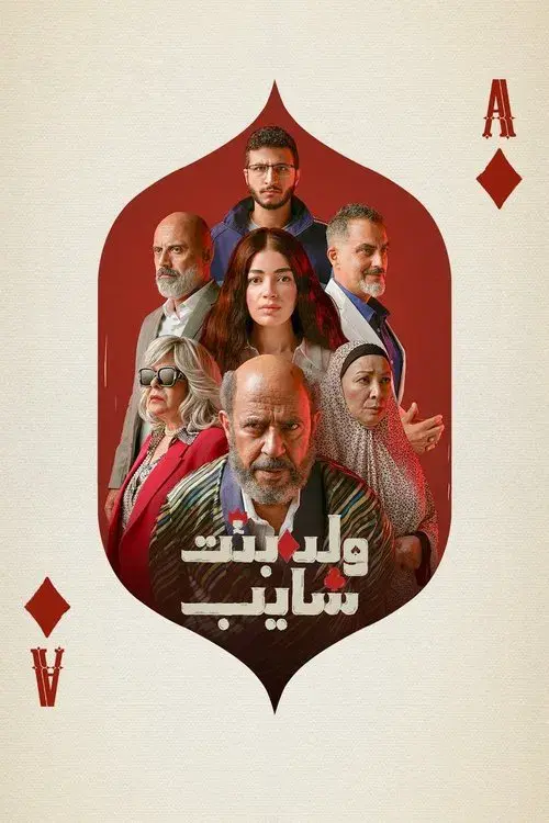 ولد وبنت وشايب