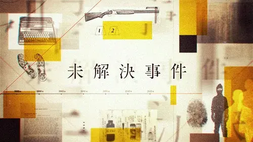 未解決事件
