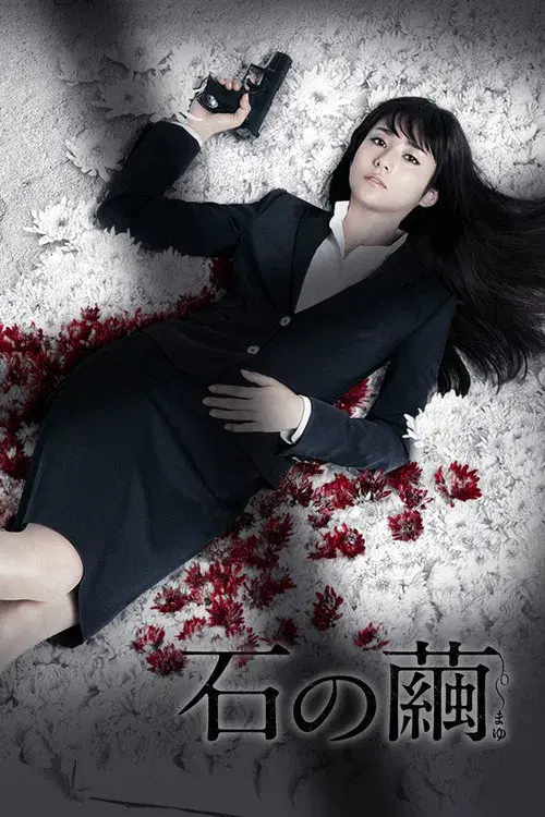 石の繭 殺人分析班