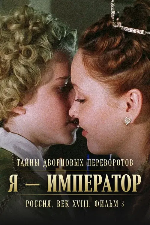 Тайны дворцовых переворотов. Россия, век XVIII-ый. Фильм 3-й. Я - император