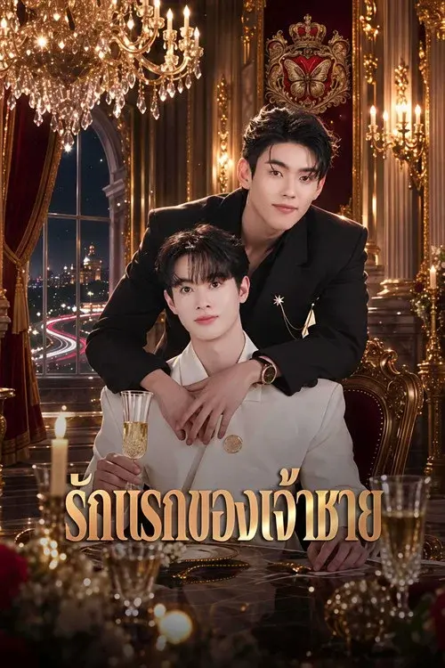 รักแรกของเจ้าชาย