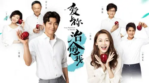 爱上你治愈我