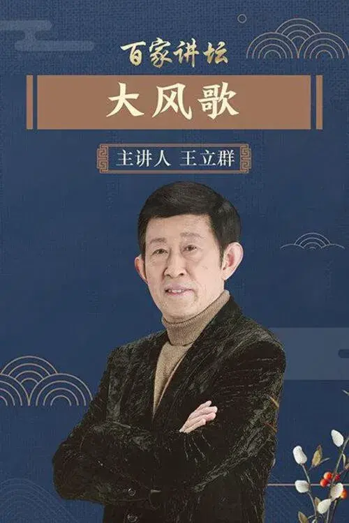 百家讲坛：汉代风云人物之项羽