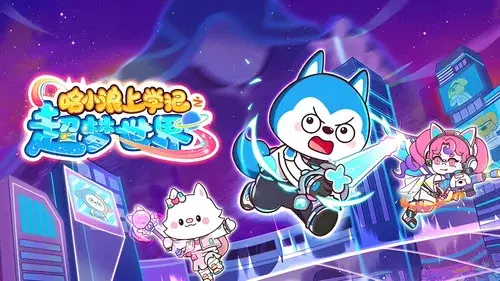 哈小浪上学记之超梦世界
