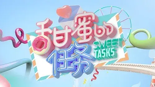 甜蜜的任务