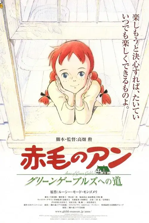 赤毛のアン グリーンゲーブルズへの道