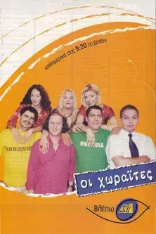Οι Χωραΐτες