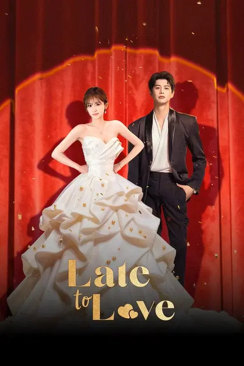 婚后再心动