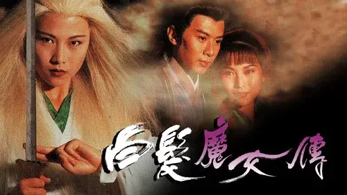 白髮魔女傳
