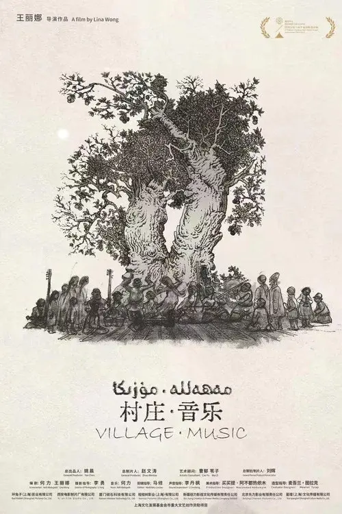 村庄·音乐