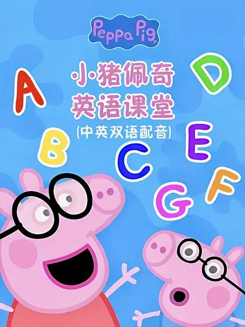 小猪佩奇英语课堂