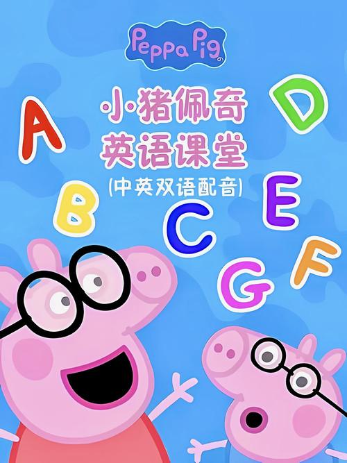 小猪佩奇英语课堂