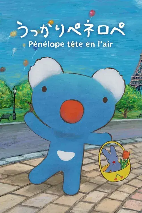 うっかりペネロペ