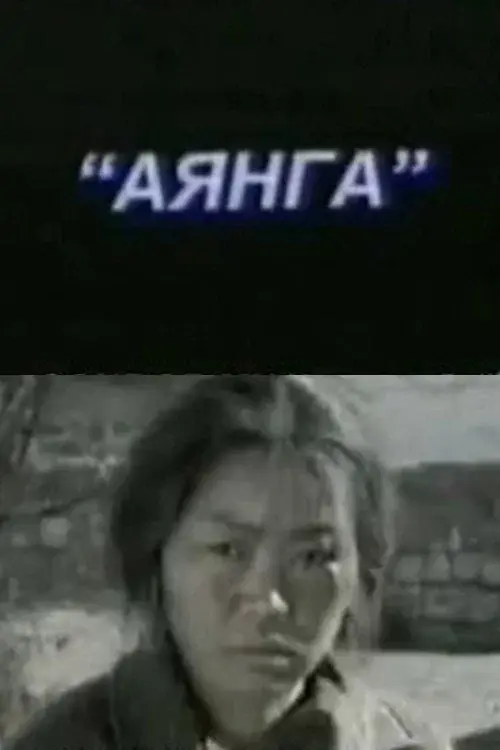 Аянга