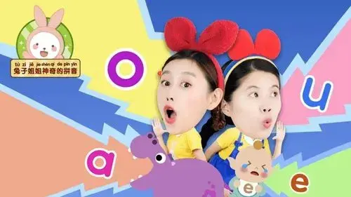 兔子姐姐神奇的拼音
