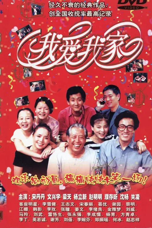 我爱我家